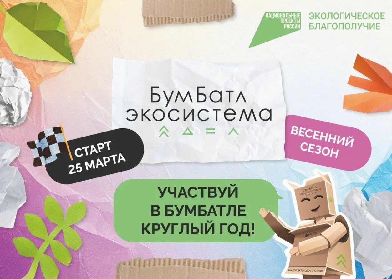 Федеральная кампания «БумБатл» в рамках национального проекта «Экологическое благополучие»..