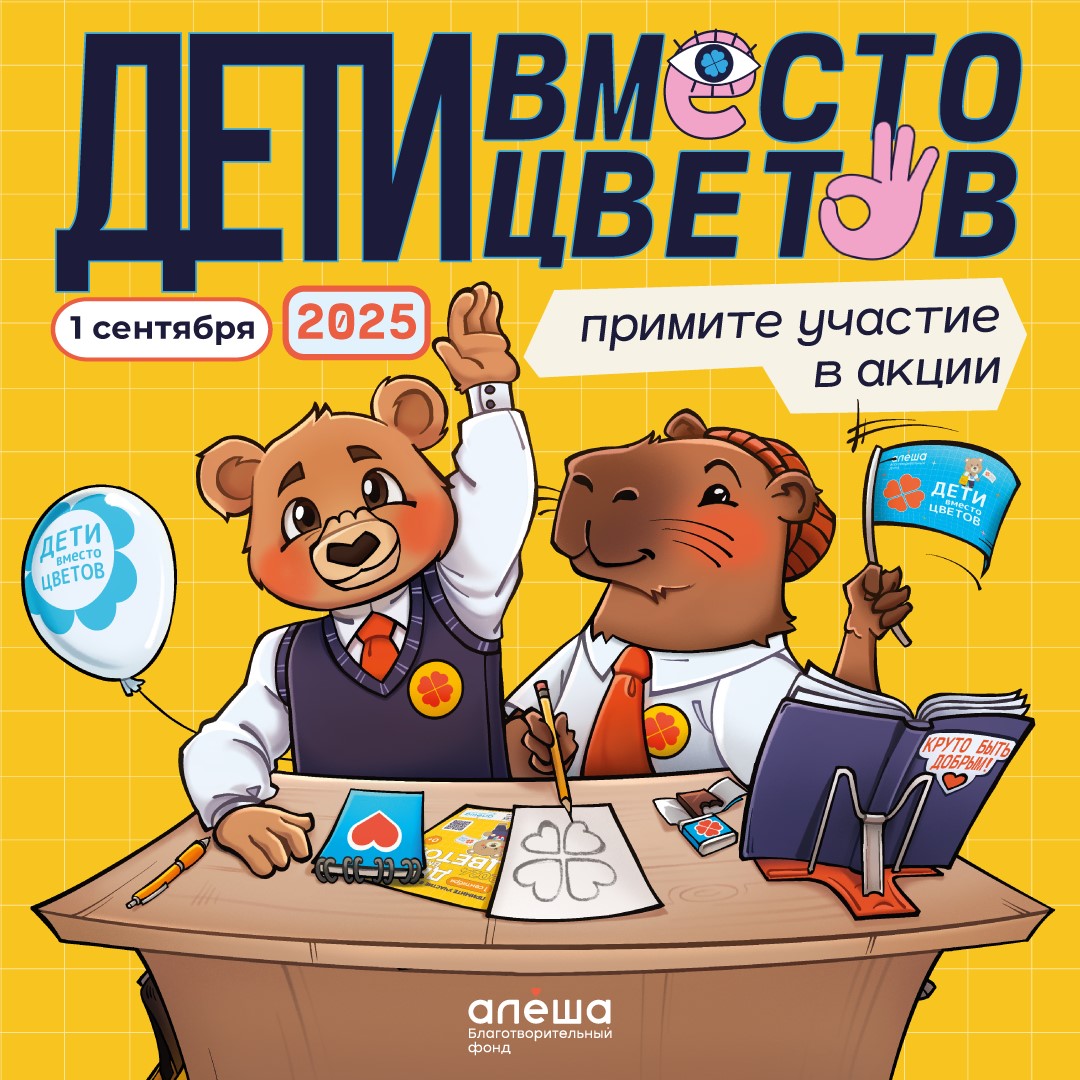 Фонд «Алёша» открыл регистрацию на участие во всероссийской благотворительной акции «Дети вместо цветов»!.