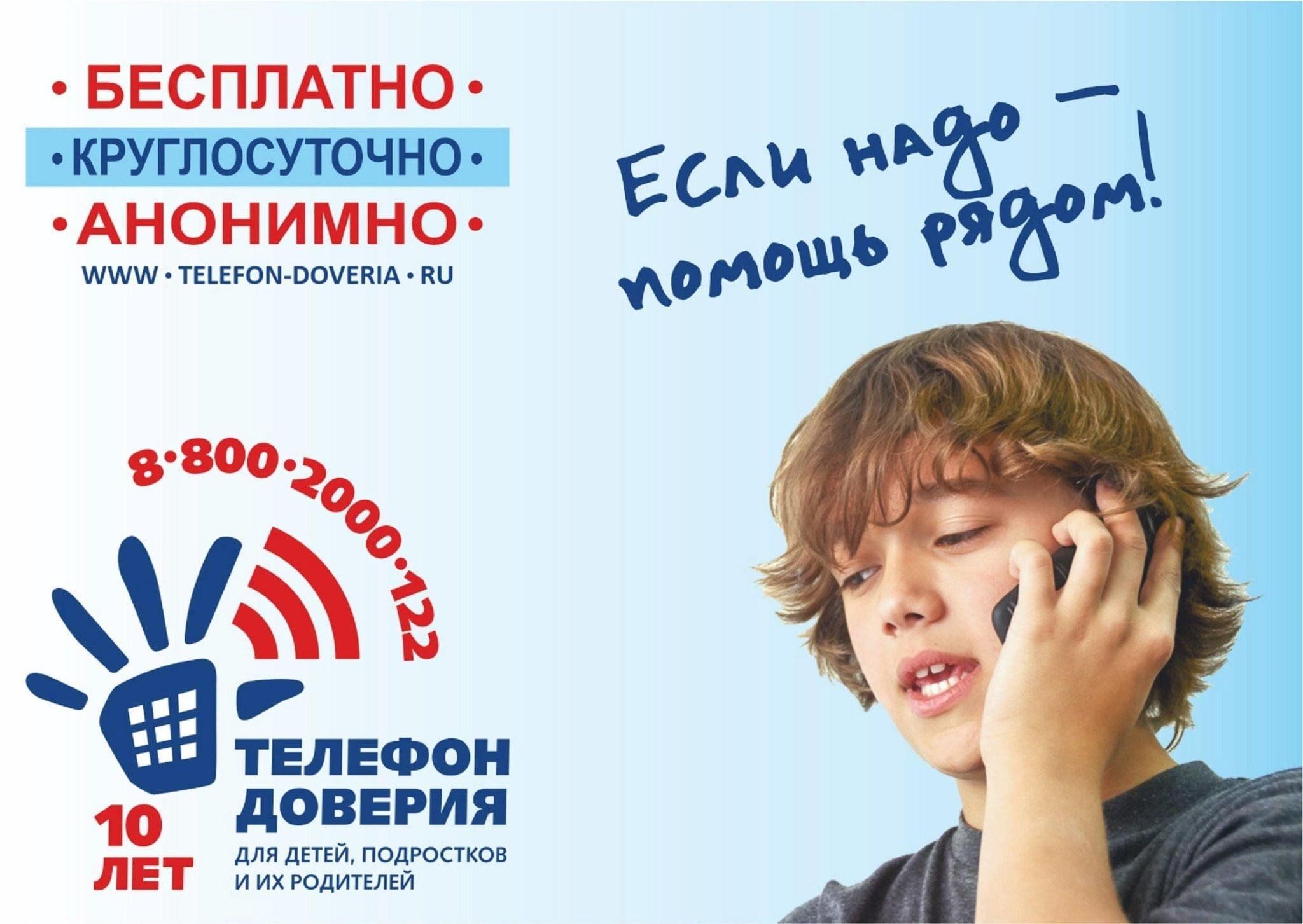 Международный День Телефона Доверия.