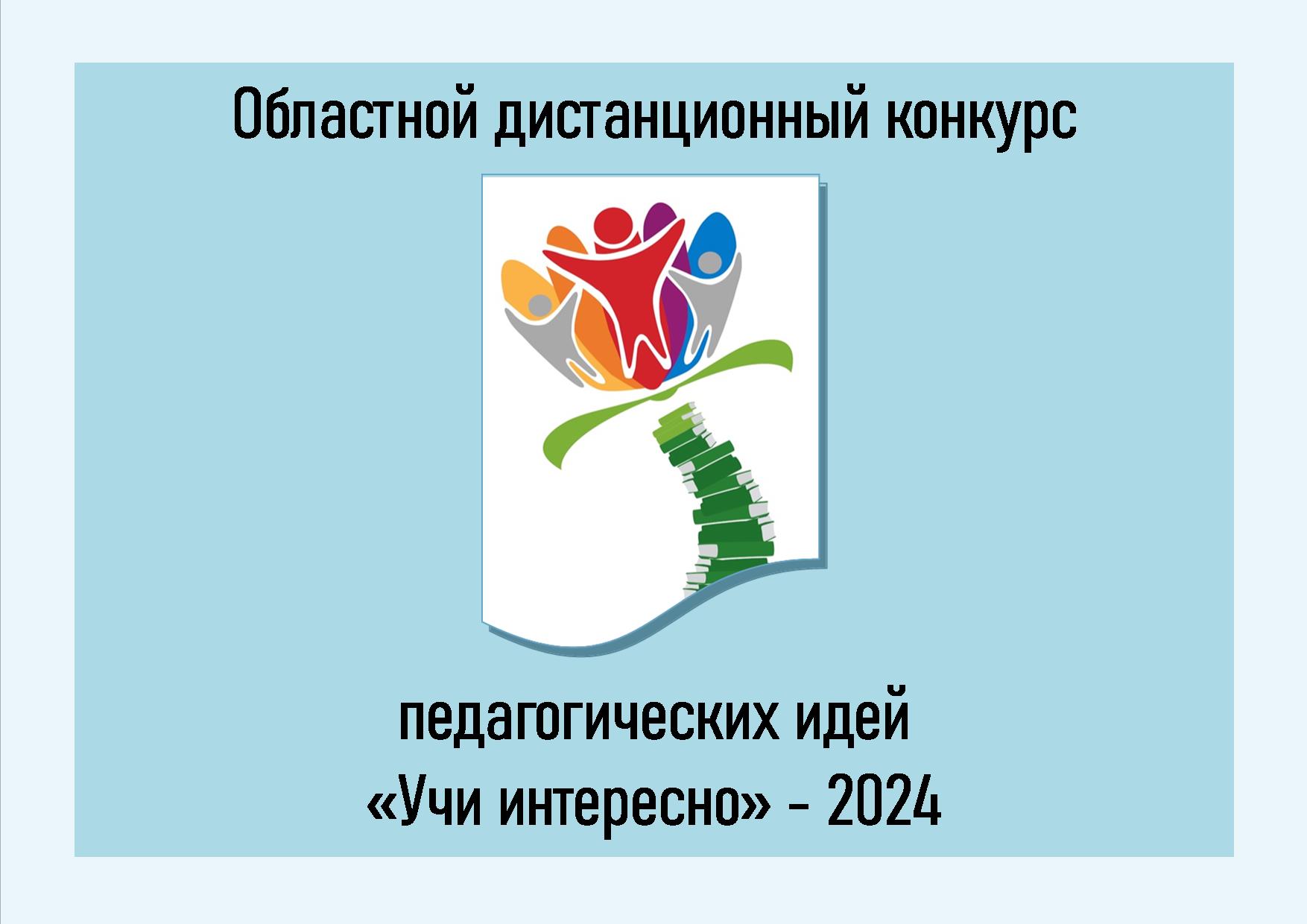 Итоги областного дистанционного конкурса педагогических идей «Учи интересно» - 2024 по учебному предмету ОКРУЖАЮЩИЙ СОЦИАЛЬНЫЙ МИР.