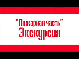 Экскурсия в пожарную часть.